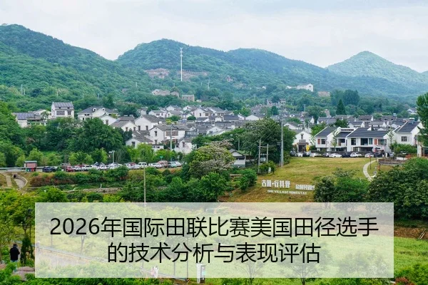 nian-guo-ji-tian-lian-bi-sai-mei-guo-tian-jing-xuan-shou-de-ji-shu-fen-xi-yu-biao-xian-ping-gu-2-934.jpg