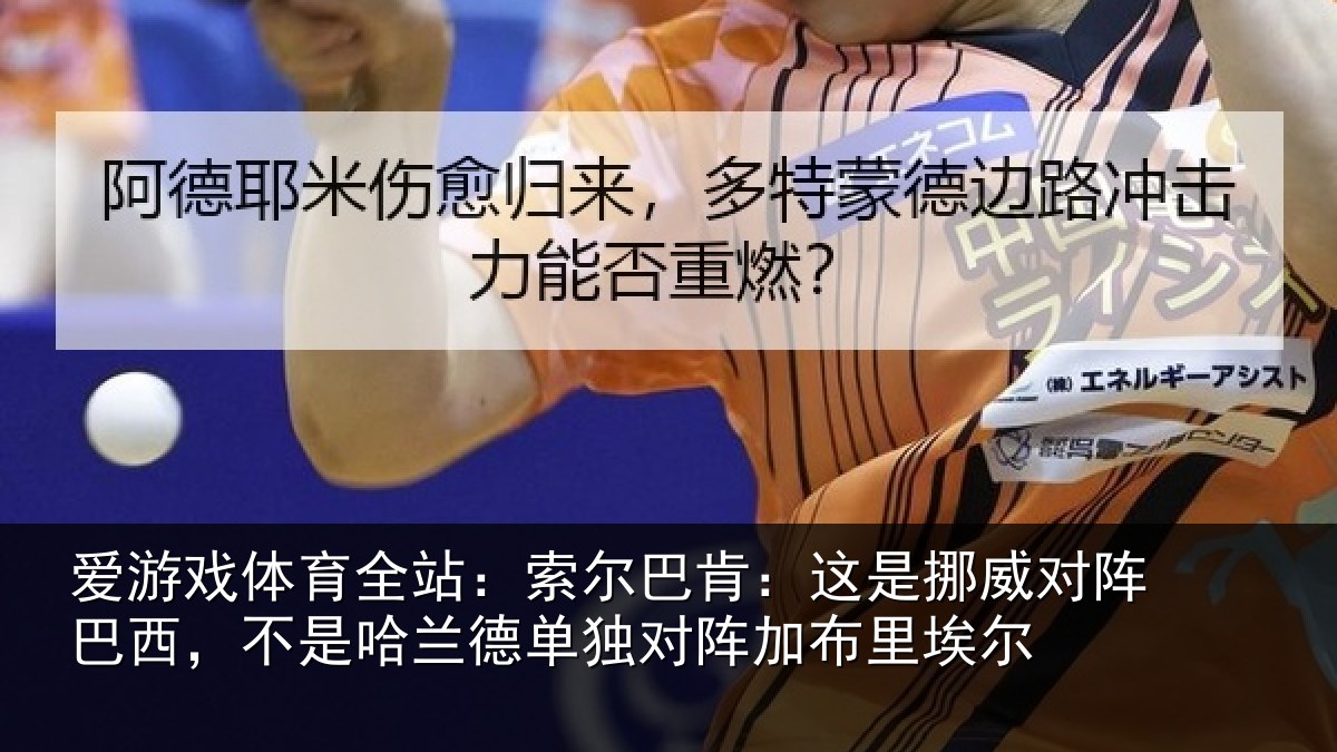 爱游戏体育全站：索尔巴肯：这是挪威对阵巴西，不是哈兰德单独对阵加布里埃尔