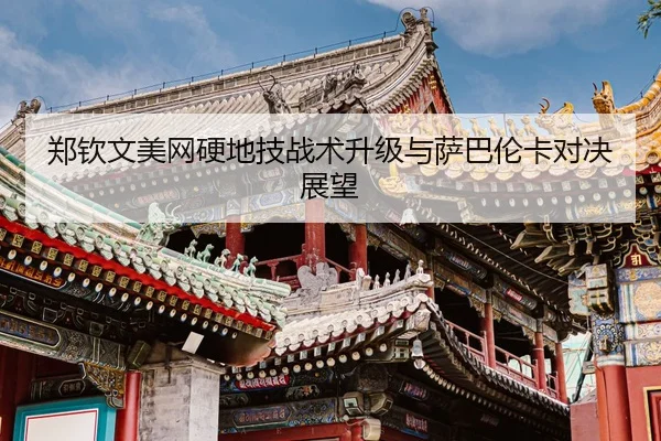 zheng-qin-wen-mei-wang-ying-di-ji-zhan-shu-sheng-ji-yu-sa-ba-lun-ka-dui-jue-zhan-wang-3-591.jpg