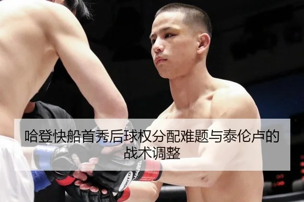 哈登快船首秀后球权分配难题与泰伦卢的战术调整