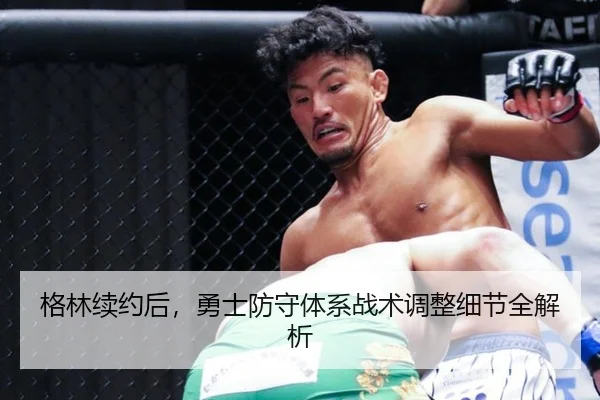 格林续约后，勇士防守体系战术调整细节全解析