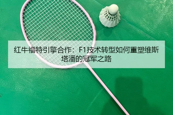 hong-niu-fu-te-yin-qing-he-zuo-ji-shu-zhuan-xing-ru-he-zhong-su-wei-si-ta-pan-de-guan-jun-zhi-lu-3-774.jpg