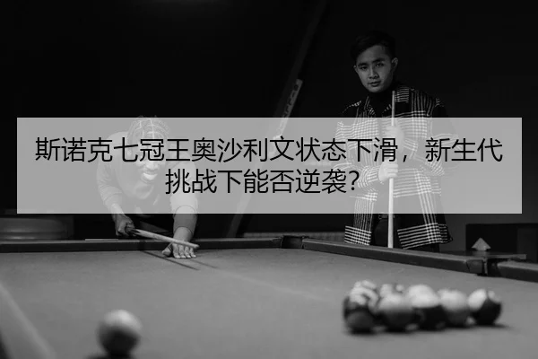 si-nuo-ke-qi-guan-wang-ao-sha-li-wen-zhuang-tai-xia-hua-xin-sheng-dai-tiao-zhan-xia-neng-fou-ni-xi-3-497.jpg