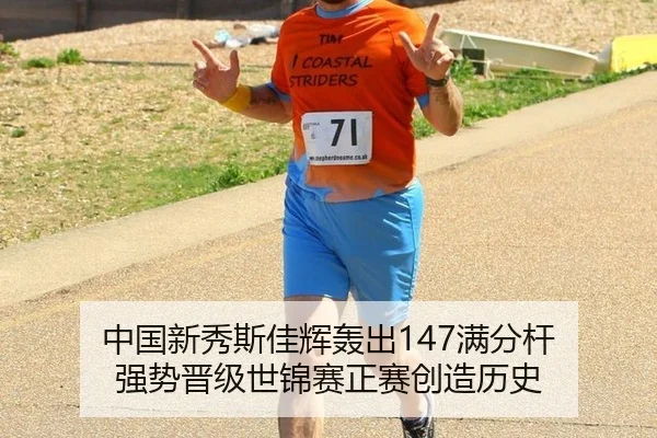 中国新秀斯佳辉轰出147满分杆 强势晋级世锦赛正赛创造历史