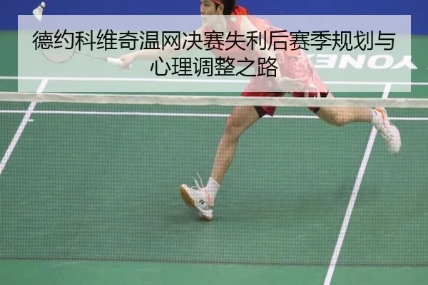 de-yue-ke-wei-qi-wen-wang-jue-sai-shi-li-hou-sai-ji-gui-hua-yu-xin-li-tiao-zheng-zhi-lu-2-443.jpg