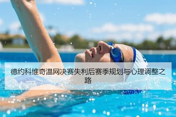 de-yue-ke-wei-qi-wen-wang-jue-sai-shi-li-hou-sai-ji-gui-hua-yu-xin-li-tiao-zheng-zhi-lu-3-724.jpg