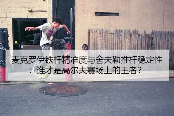mai-ke-luo-yi-tie-gan-jing-zhun-du-yu-she-fu-lei-tui-gan-wen-ding-xing-shui-cai-shi-gao-er-fu-sai-chang-shang-de-wang-2-716.jpg