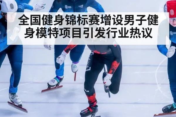 全国健身锦标赛增设男子健身模特项目引发行业热议