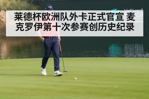 莱德杯欧洲队外卡正式官宣 麦克罗伊第十次参赛创历史纪录
